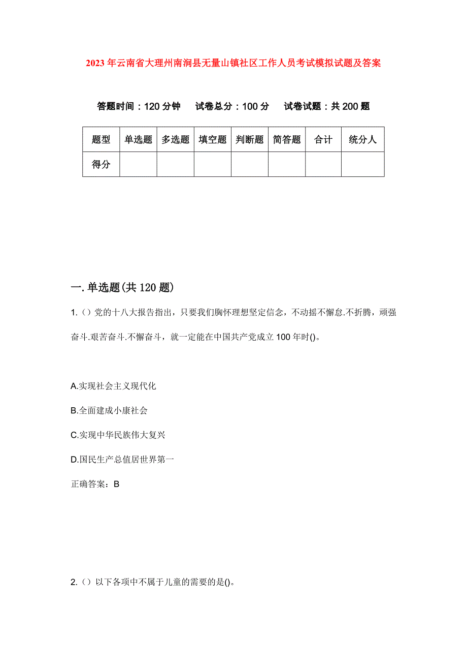 2023年云南省大理州南涧县无量山镇社区工作人员考试模拟试题及答案_第1页