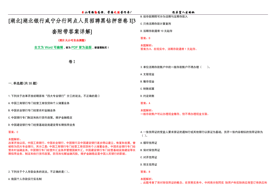 [湖北]湖北银行咸宁分行网点人员招聘黑钻押密卷I[3套附带答案详解]_第1页