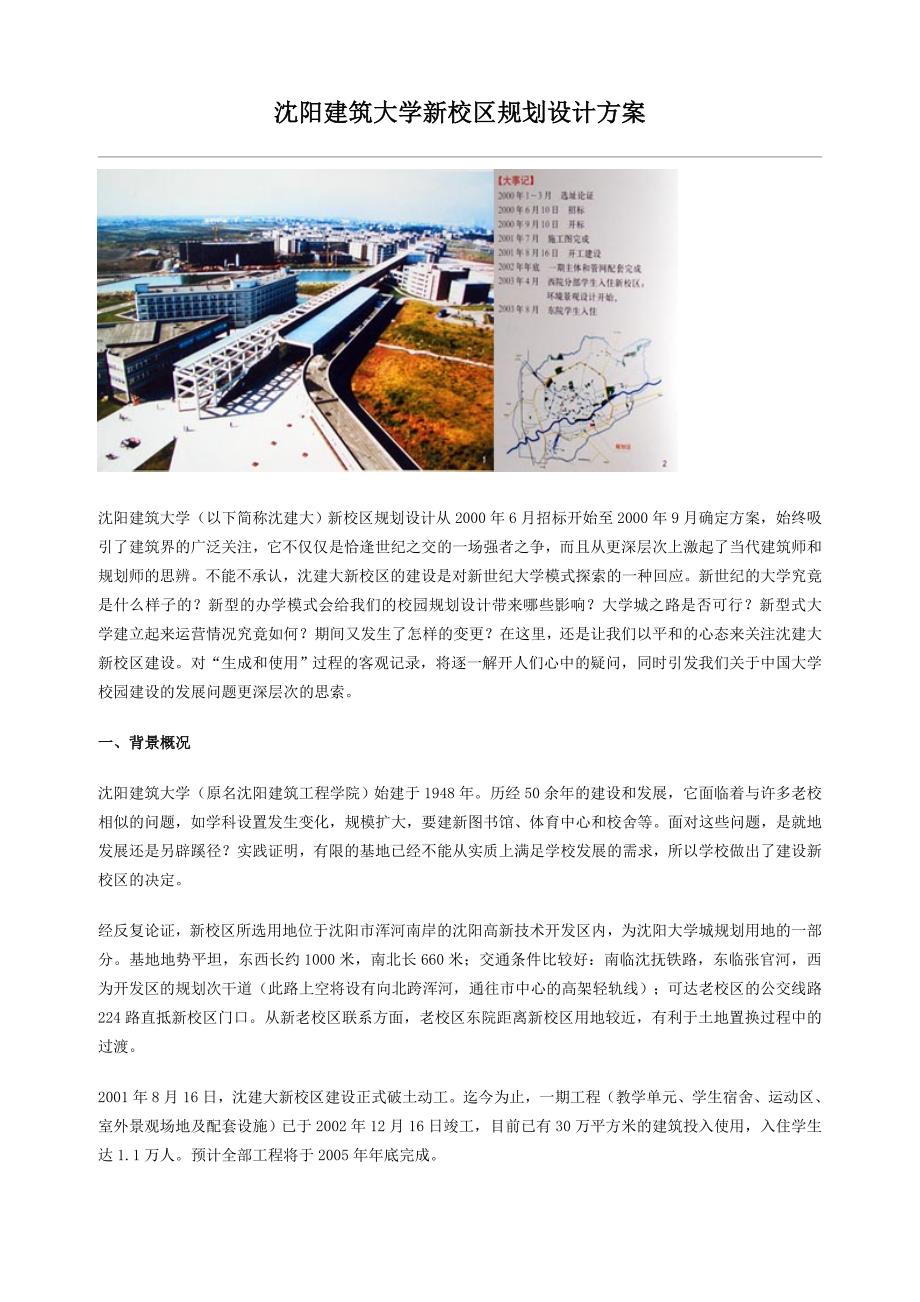 沈阳建筑大学新校区规划设计方案_第1页