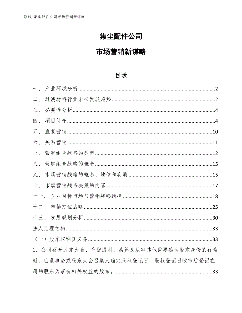 集尘配件公司市场营销新谋略_范文_第1页