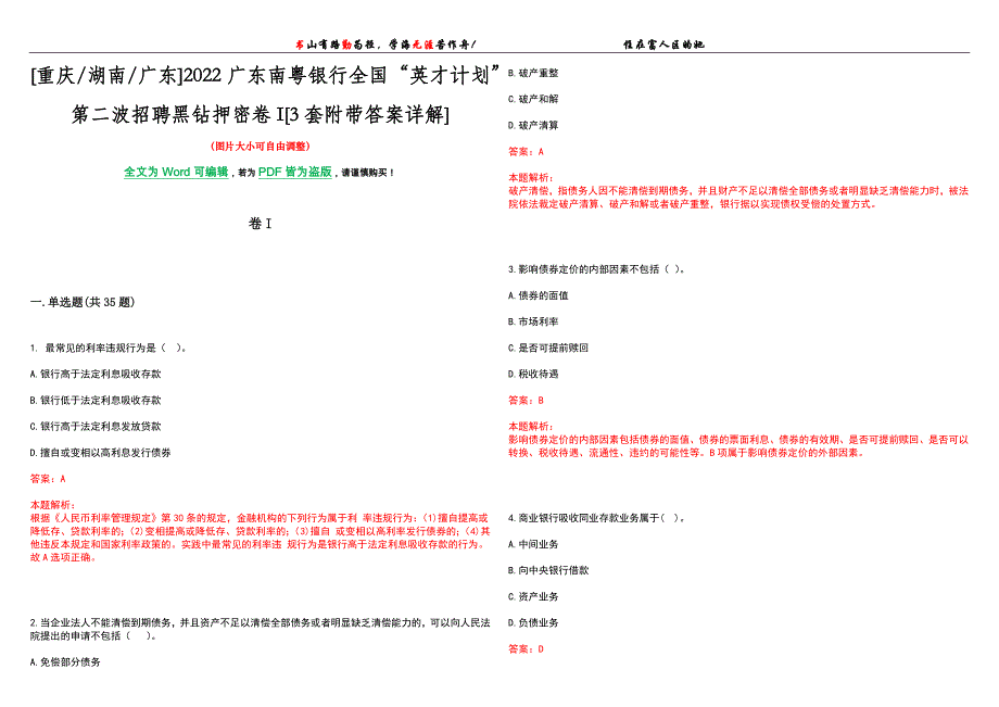 [重庆湖南广东]2022广东南粤银行全国“英才计划”第二波招聘黑钻押密卷I[3套附带答案详解]_第1页