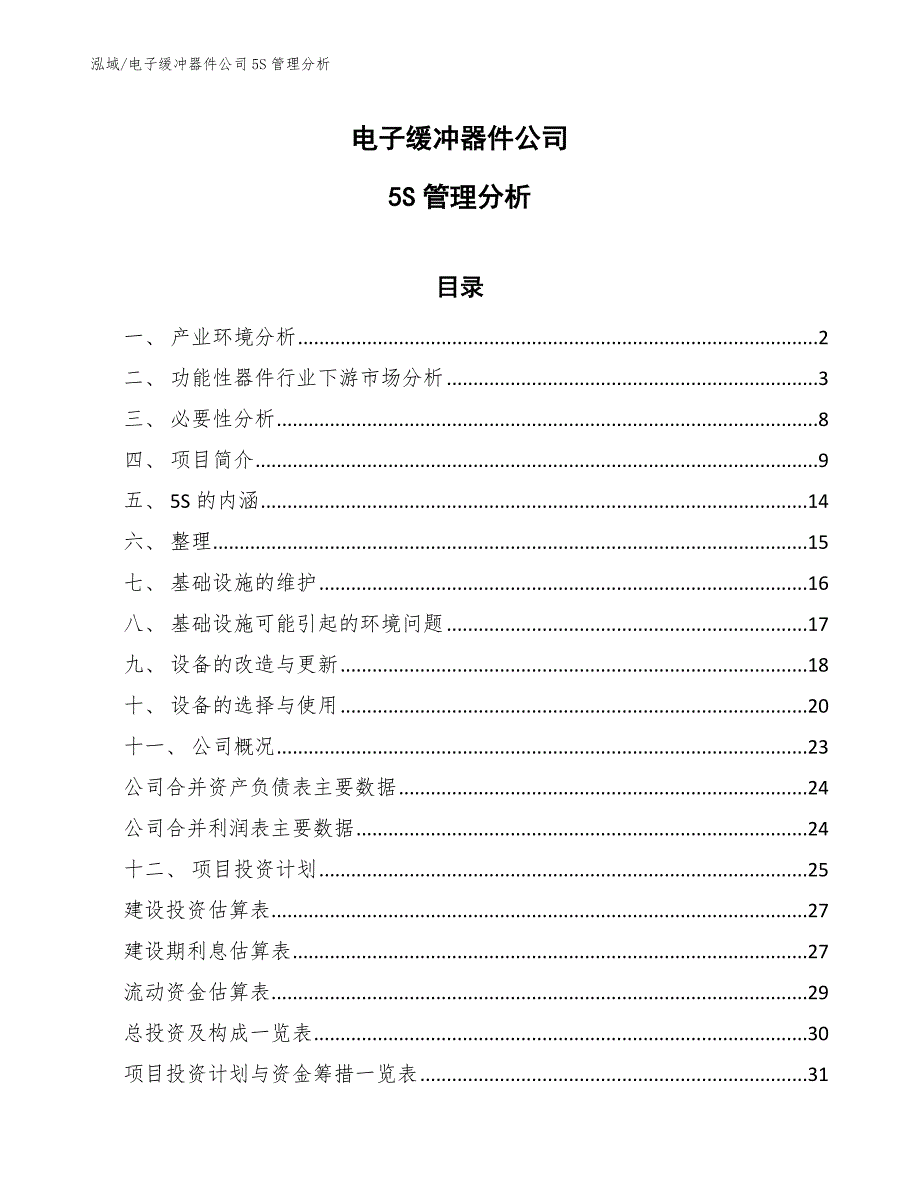 电子缓冲器件公司5S管理分析（范文）_第1页