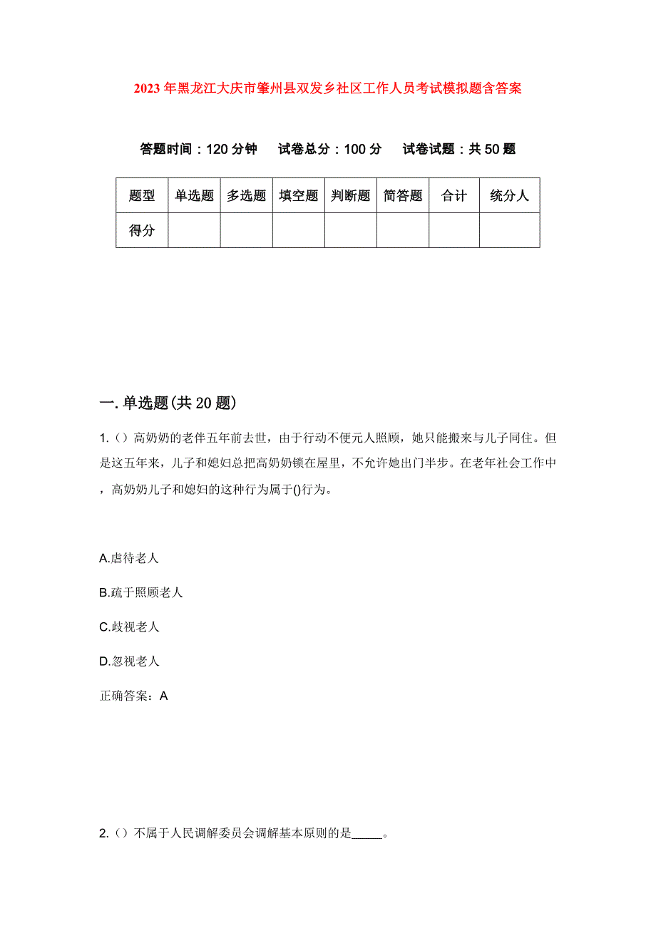 2023年黑龙江大庆市肇州县双发乡社区工作人员考试模拟题含答案_第1页