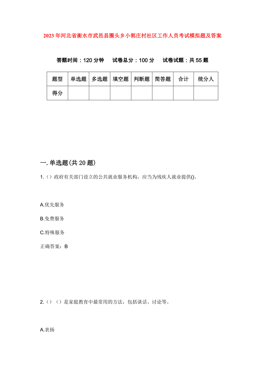 2023年河北省衡水市武邑县圈头乡小郭庄村社区工作人员考试模拟题及答案_第1页