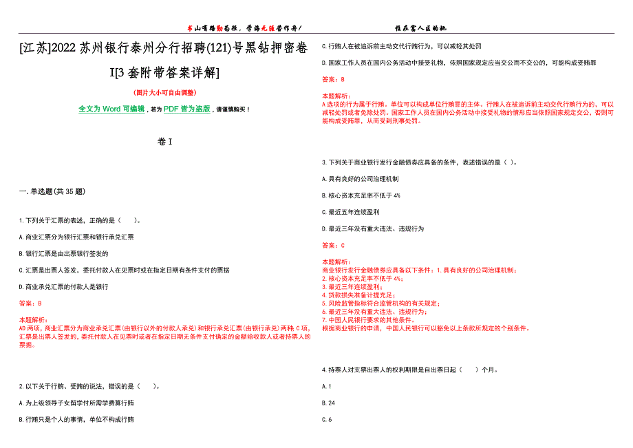 [江苏]2022苏州银行泰州分行招聘(121)号黑钻押密卷I[3套附带答案详解]_第1页