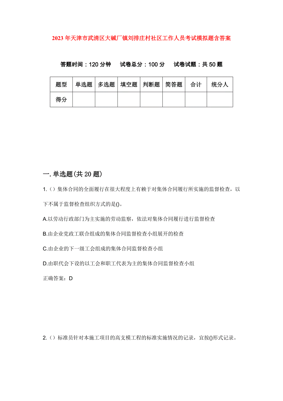 2023年天津市武清区大碱厂镇刘排庄村社区工作人员考试模拟题含答案_第1页