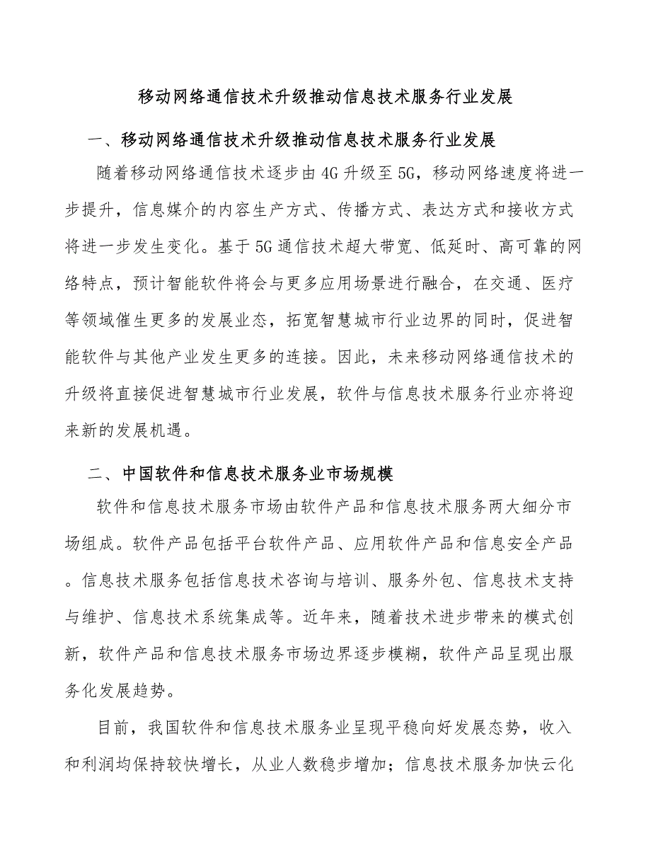 移动网络通信技术升级推动信息技术服务行业发展_第1页