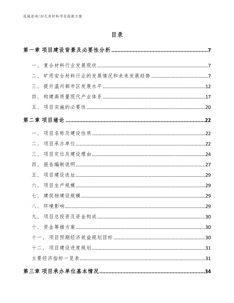 封孔类材料项目招商方案【范文】_第1页