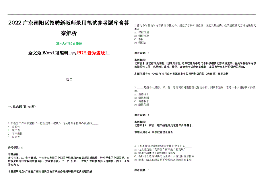 2022广东潮阳区招聘新教师录用笔试参考题库含答案解析版_第1页