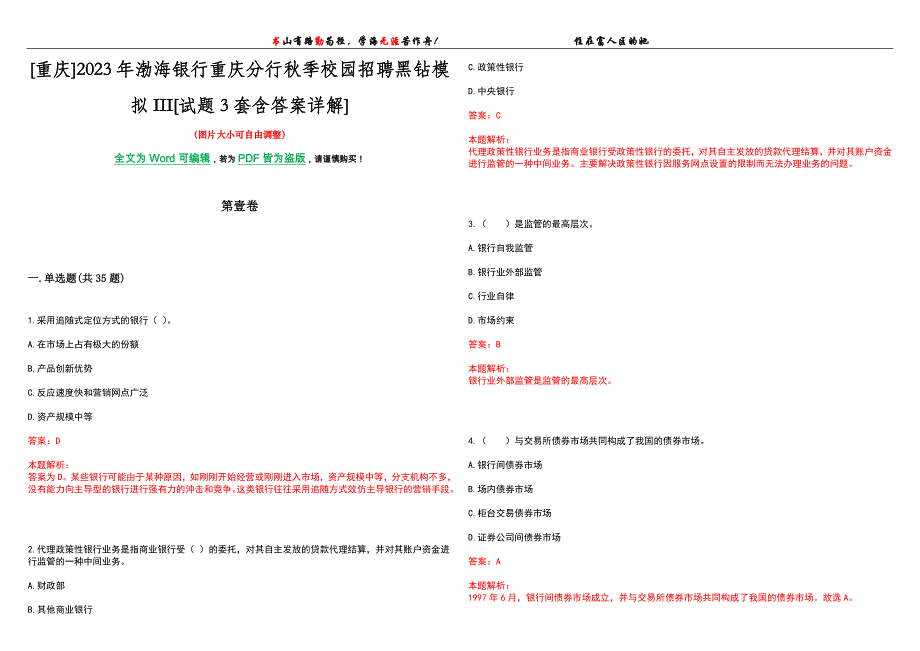 [重庆]2023年渤海银行重庆分行秋季校园招聘黑钻模拟III[试题3套含答案详解]_第1页