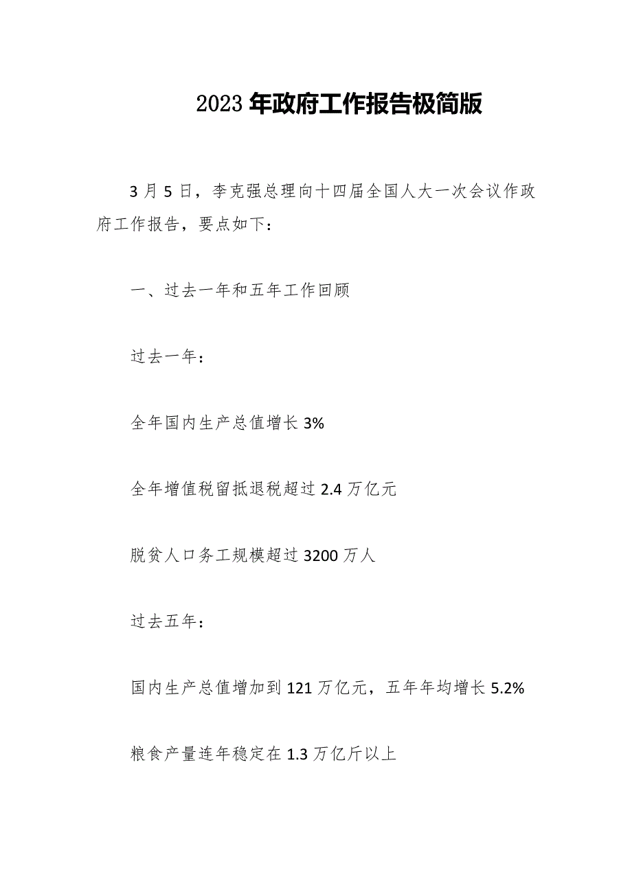 2023年政府工作报告极简版_第1页