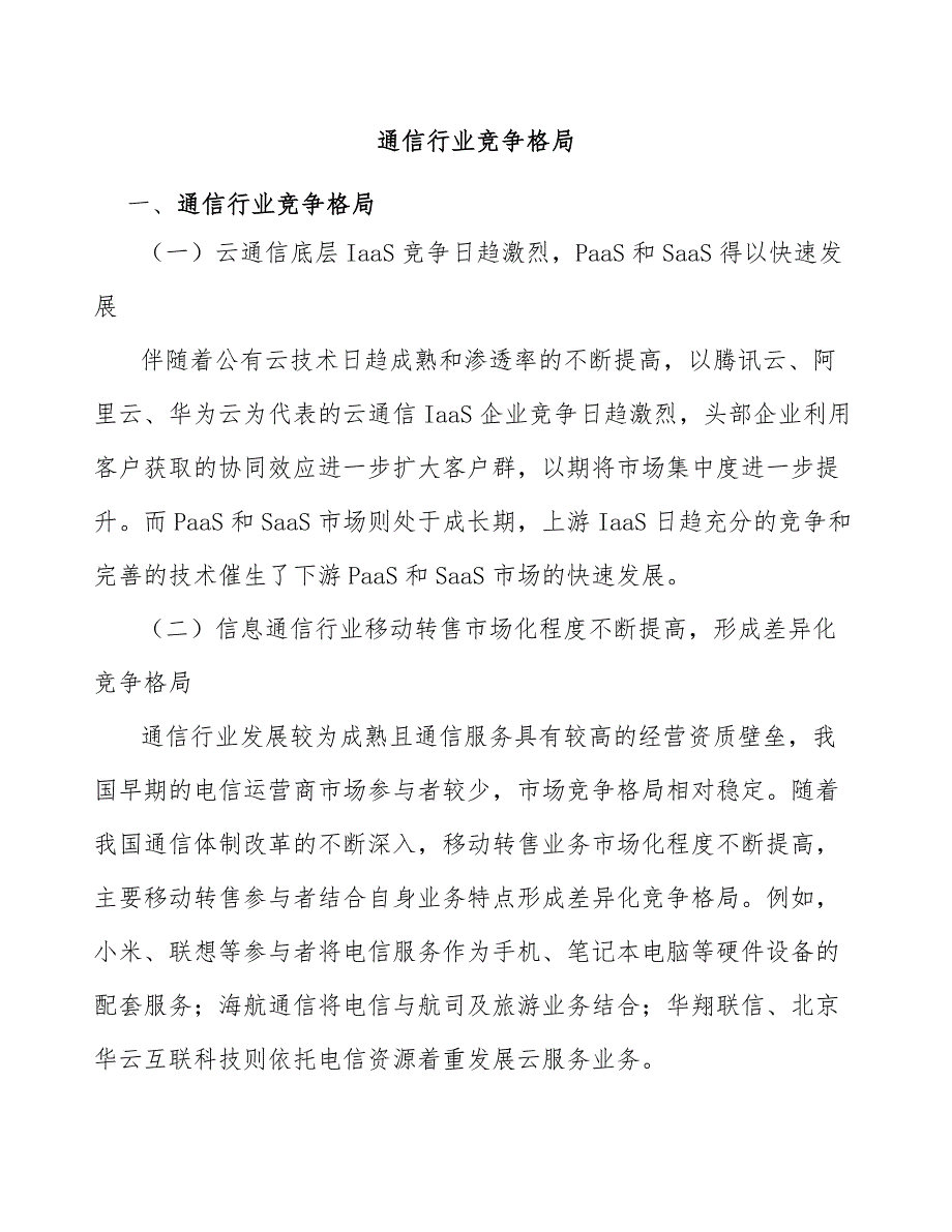 通信行业竞争格局_第1页