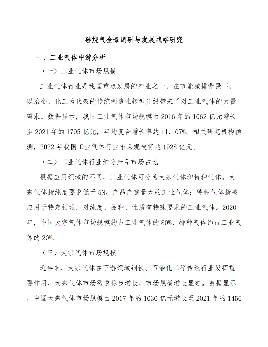 硅烷气全景调研与发展战略研究_第1页