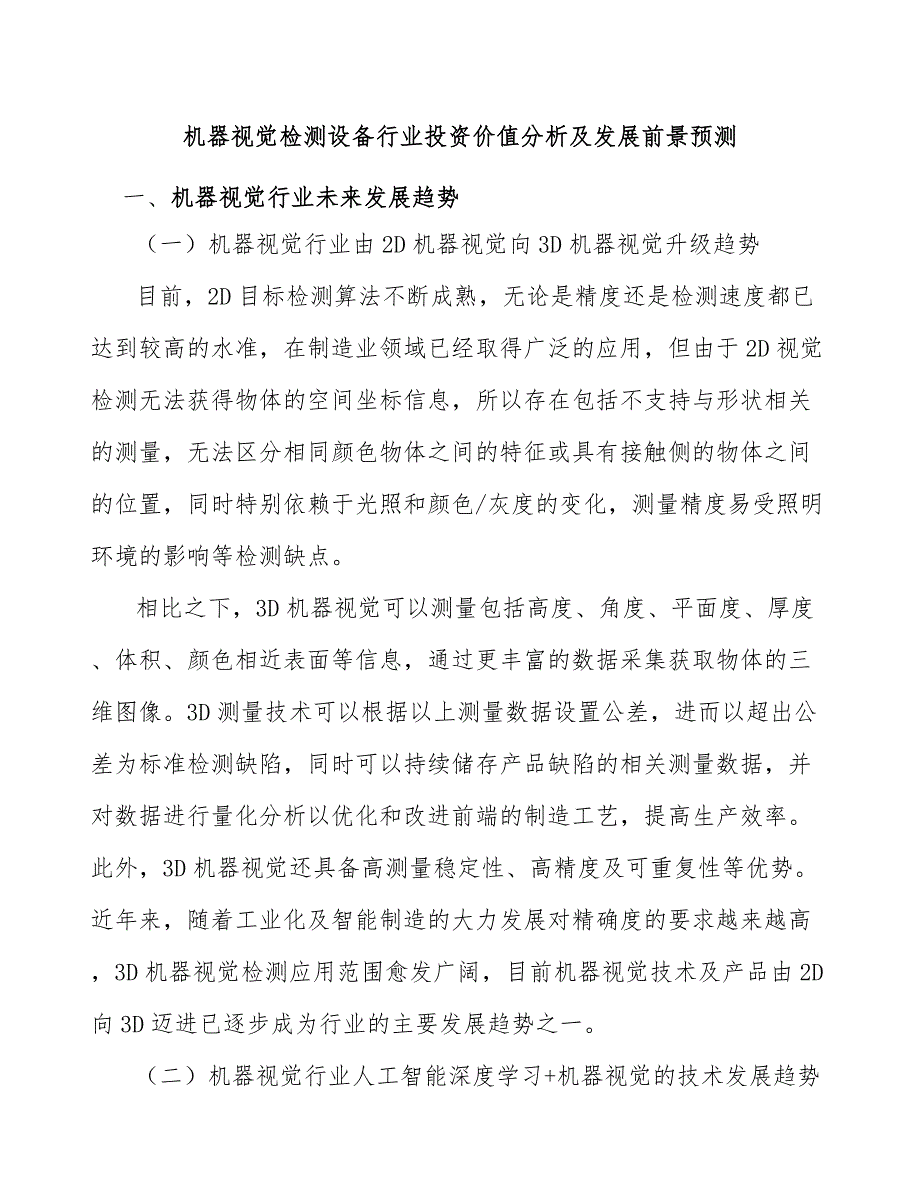 机器视觉检测设备行业投资价值分析及发展前景预测_第1页