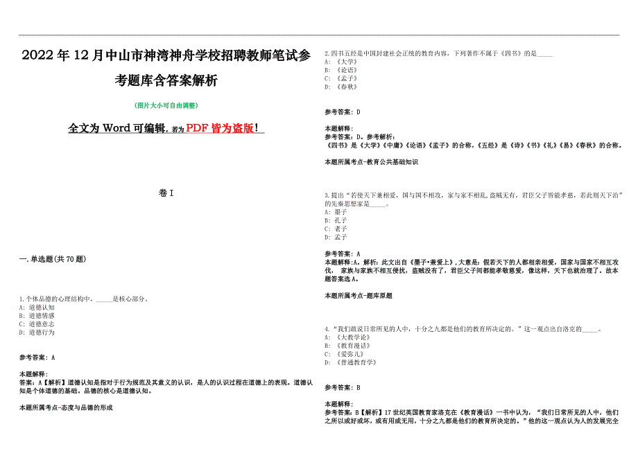 2022年12月中山市神湾神舟学校招聘教师笔试参考题库含答案解析版_第1页