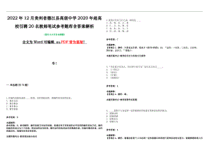 2022年12月贵州省德江县高级中学2020年赴高校引聘20名教师笔试参考题库含答案解析版
