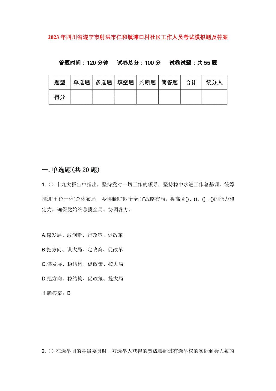 2023年四川省遂宁市射洪市仁和镇滩口村社区工作人员考试模拟题及答案_第1页