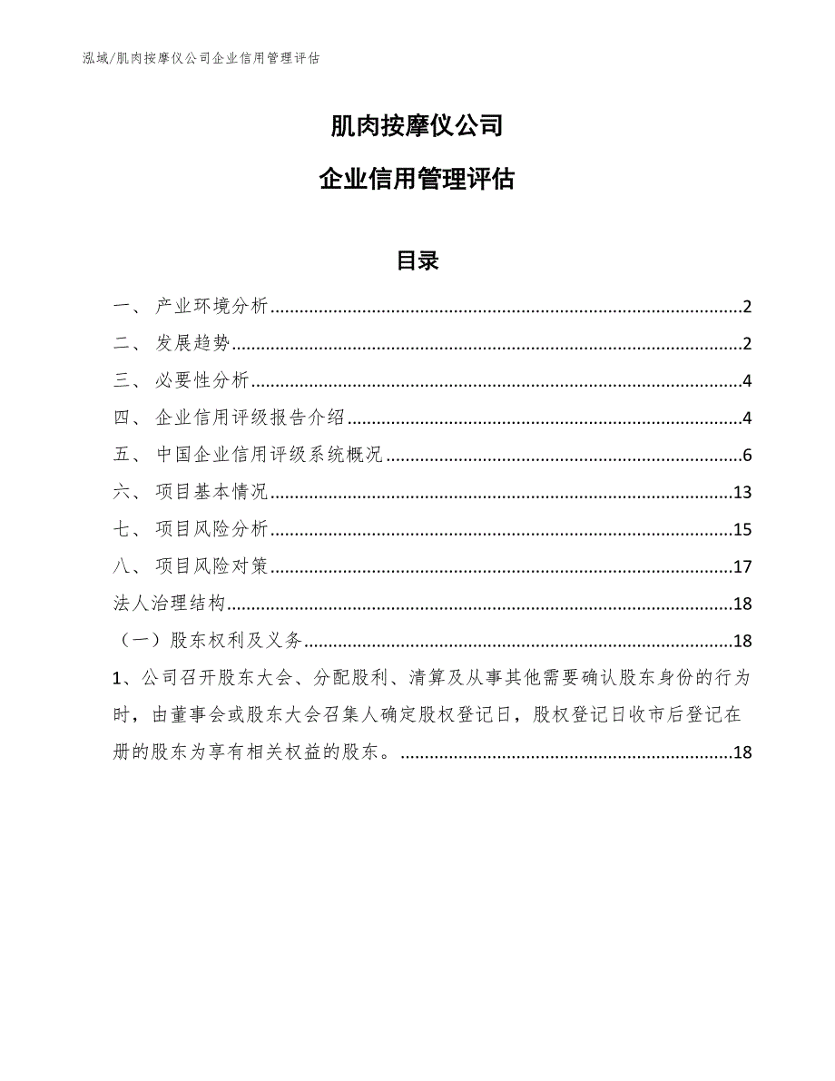 肌肉按摩仪公司企业信用管理评估_参考_第1页