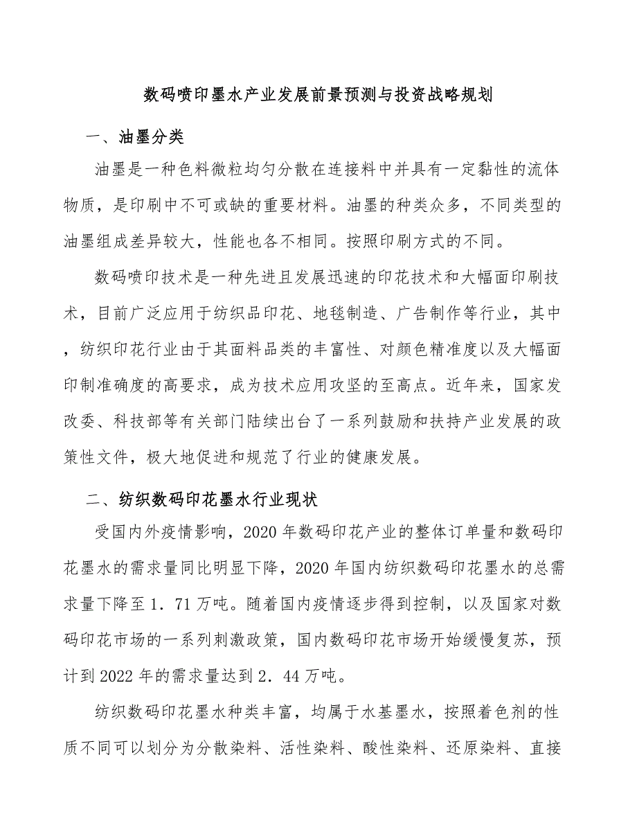 数码喷印墨水产业发展前景预测与投资战略规划_第1页