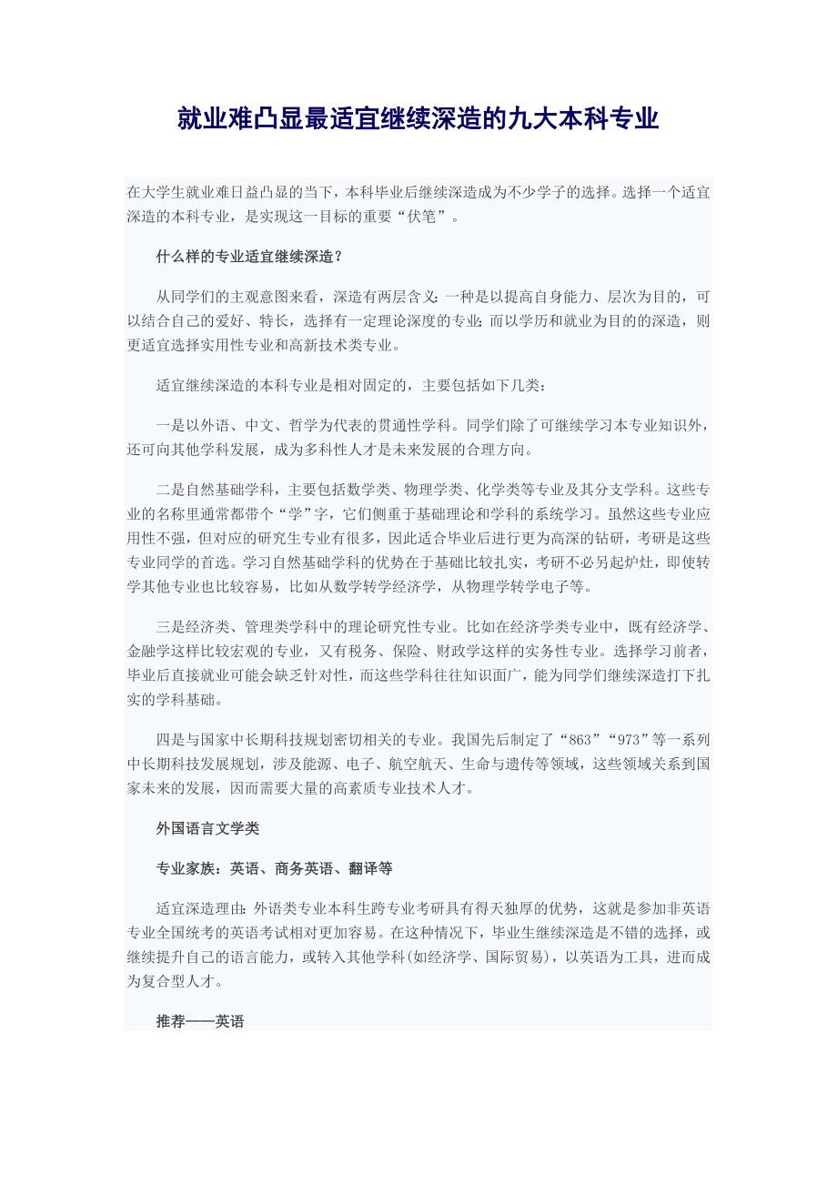 就业难凸显最适宜继续深造的九大本科专业_第1页