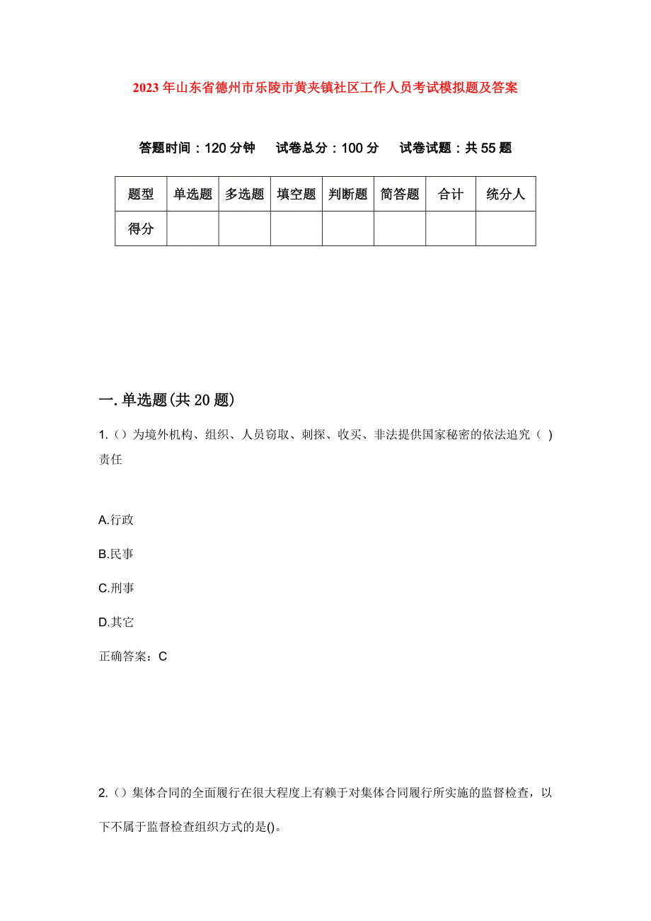 2023年山东省德州市乐陵市黄夹镇社区工作人员考试模拟题及答案_第1页