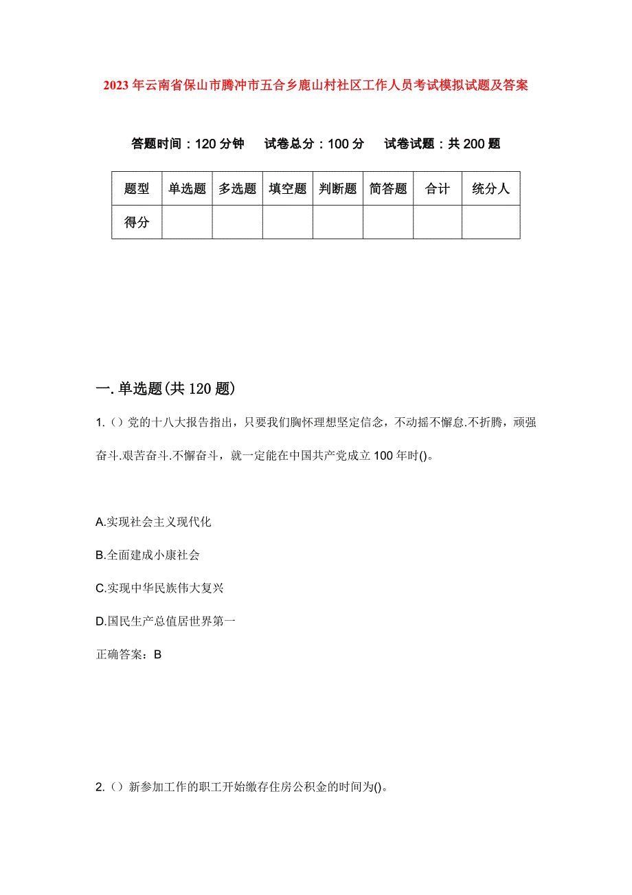 2023年云南省保山市腾冲市五合乡鹿山村社区工作人员考试模拟试题及答案_第1页