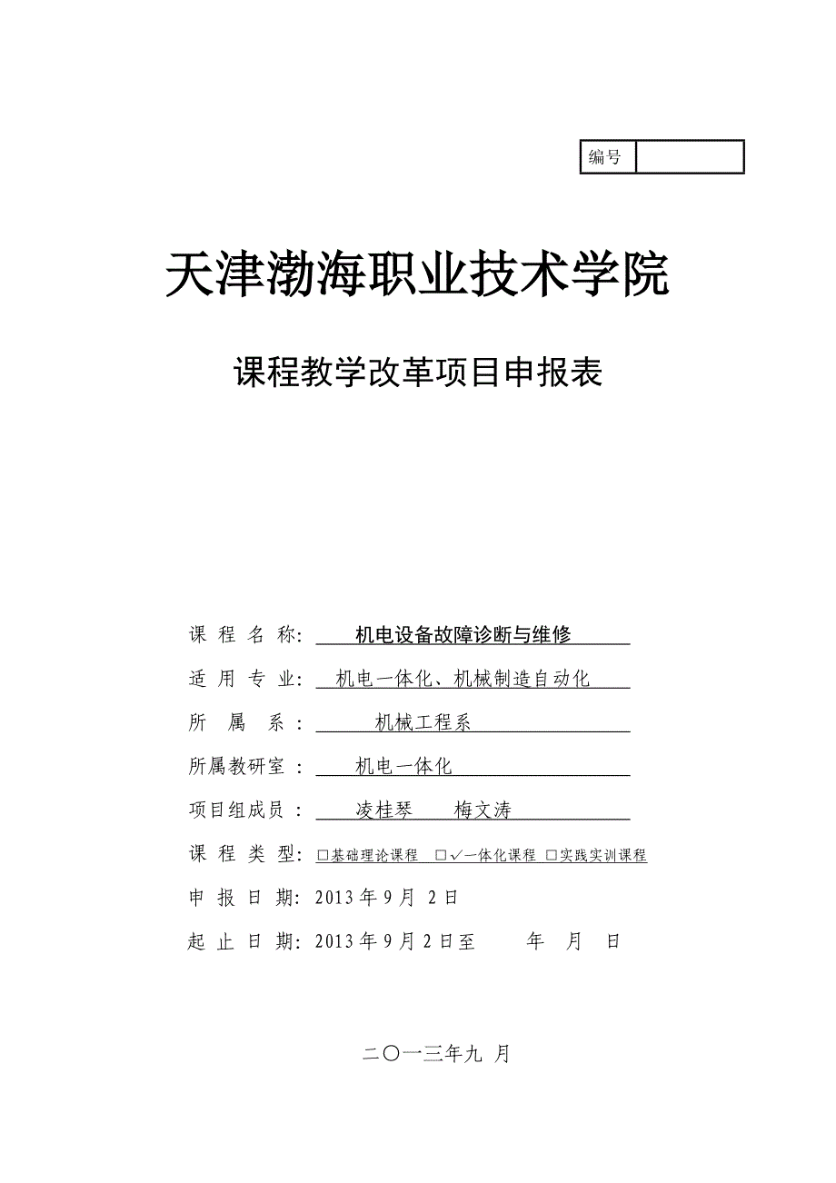 课程教改申报表模板_第1页