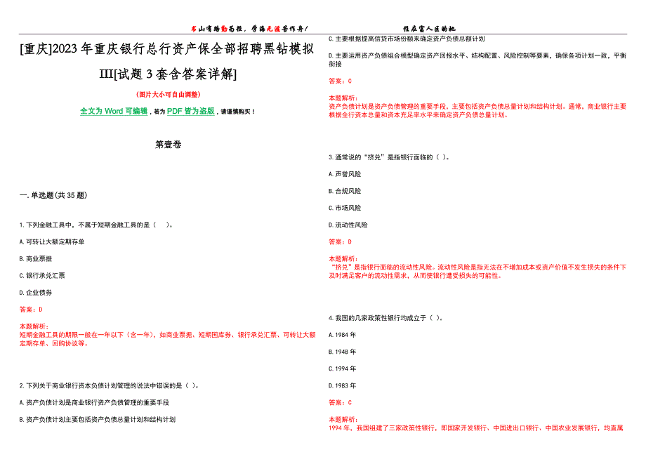 [重庆]2023年重庆银行总行资产保全部招聘黑钻模拟III[试题3套含答案详解]_第1页