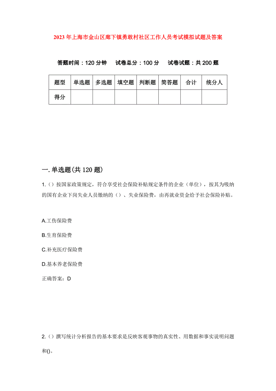 2023年上海市金山区廊下镇勇敢村社区工作人员考试模拟试题及答案_第1页