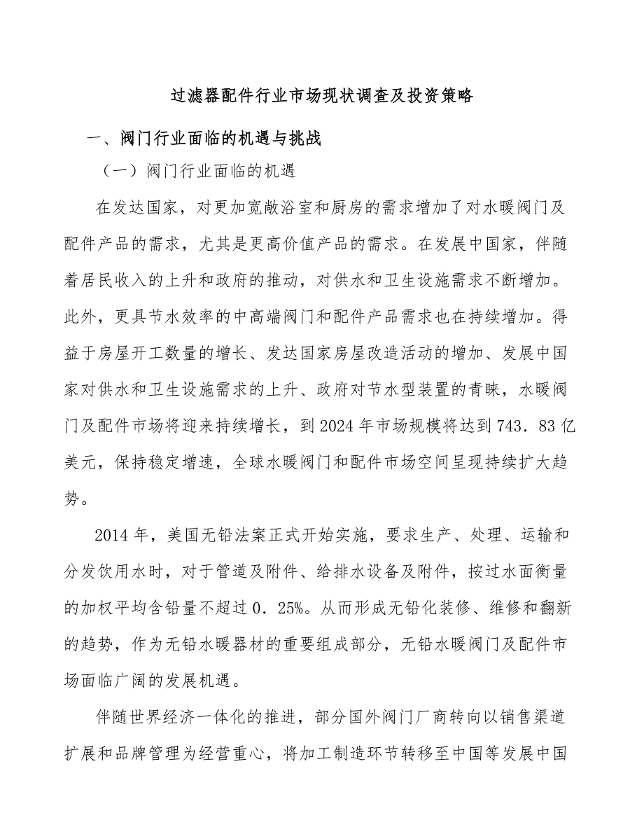 过滤器配件行业市场现状调查及投资策略_第1页