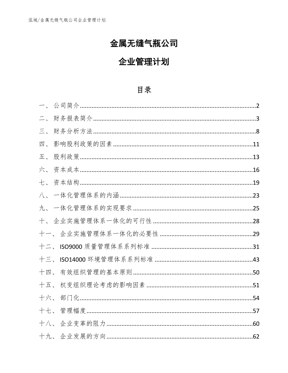 金属无缝气瓶公司企业管理计划【参考】_第1页