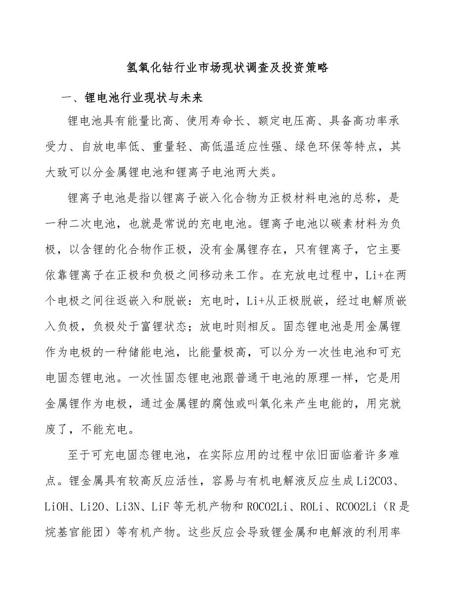 氢氧化钴行业市场现状调查及投资策略_第1页