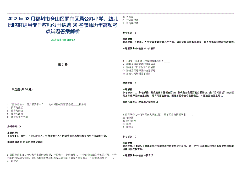 2022年03月福州市仓山区面向区属公办小学、幼儿园临时聘用专任教师公开招聘30名教师历年高频考点试题答案解析_第1页