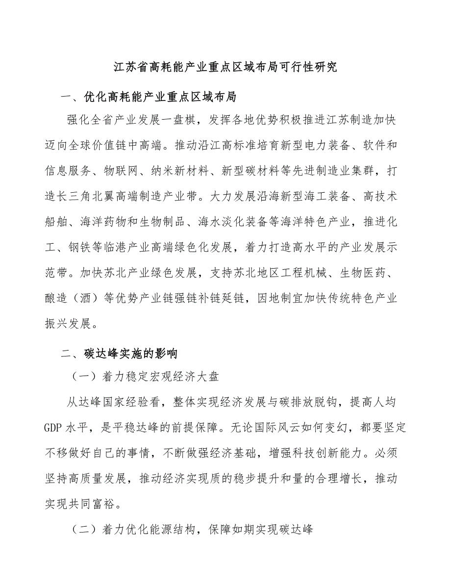 江苏省高耗能产业重点区域布局可行性研究_第1页
