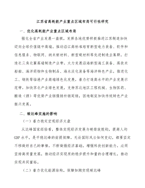 江苏省高耗能产业重点区域布局可行性研究
