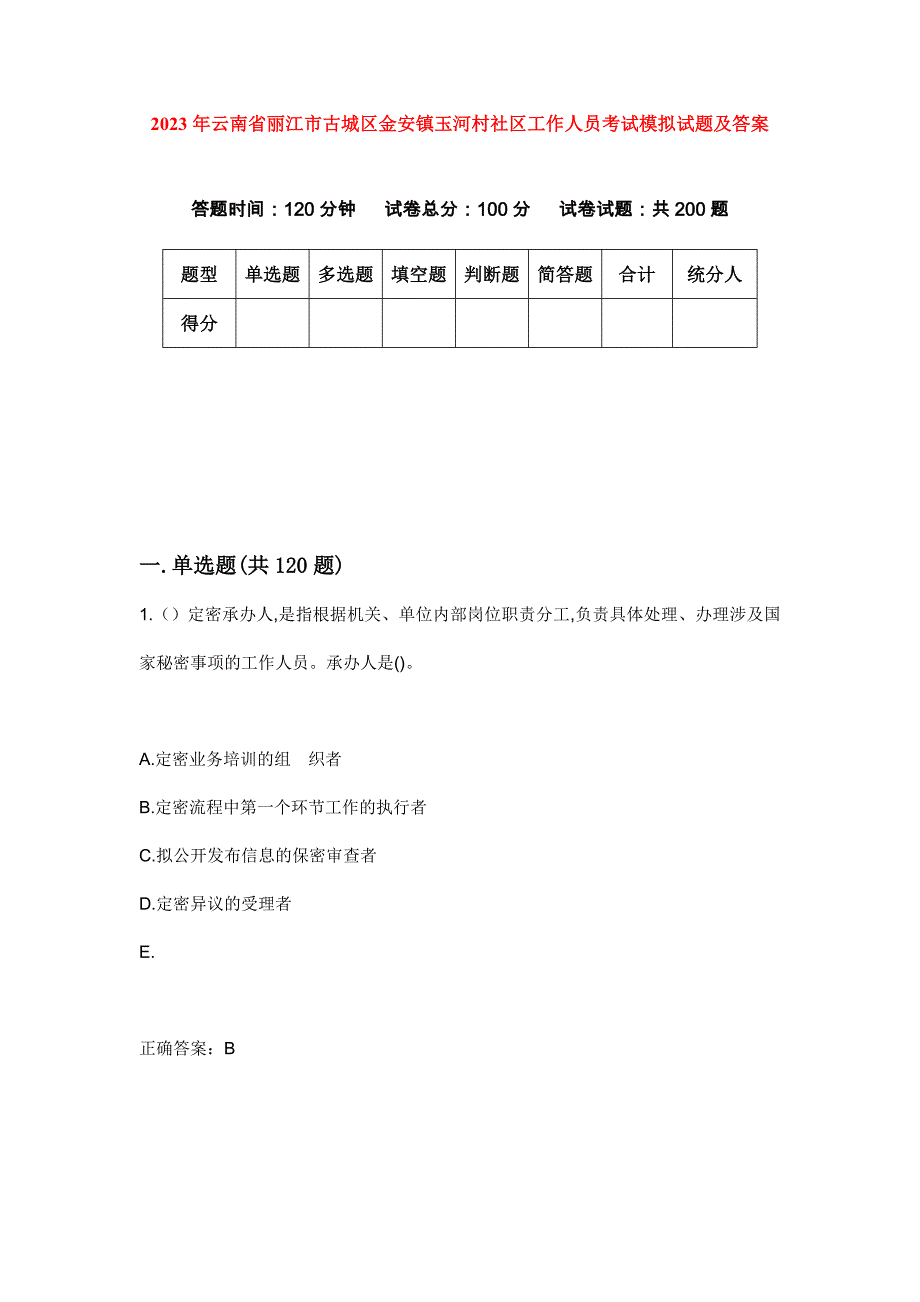 2023年云南省丽江市古城区金安镇玉河村社区工作人员考试模拟试题及答案_第1页