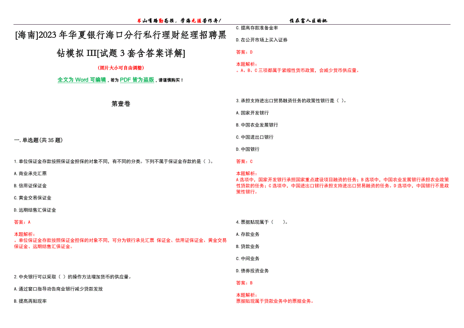 [海南]2023年华夏银行海口分行私行理财经理招聘黑钻模拟III[试题3套含答案详解]_第1页