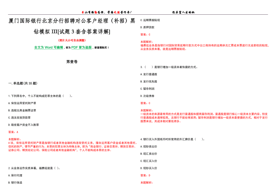 厦门国际银行北京分行招聘对公客户经理（补招）黑钻模拟III[试题3套含答案详解]_第1页