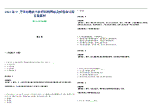 2022年04月湖南醴陵市教师招聘历年高频考点试题答案解析