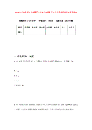2023年云南省丽江市古城区七河镇七和村社区工作人员考试模拟试题及答案