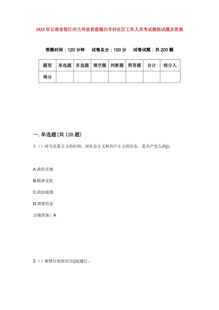 2023年云南省怒江州兰坪县营盘镇白羊村社区工作人员考试模拟试题及答案_第1页