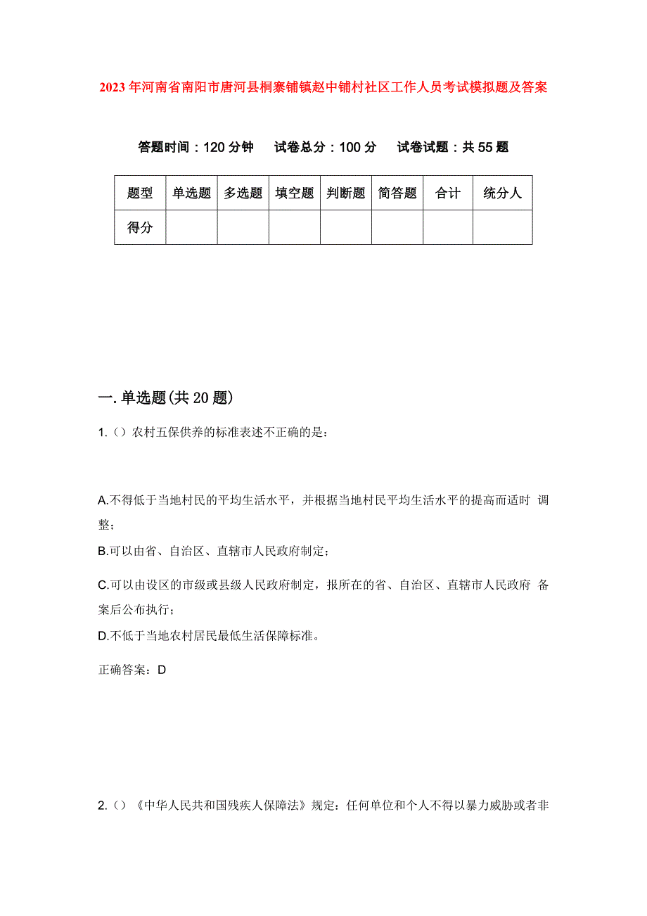 2023年河南省南阳市唐河县桐寨铺镇赵中铺村社区工作人员考试模拟题及答案_第1页