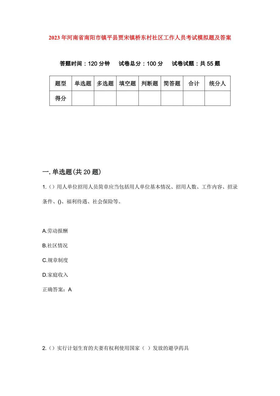 2023年河南省南阳市镇平县贾宋镇桥东村社区工作人员考试模拟题及答案_第1页