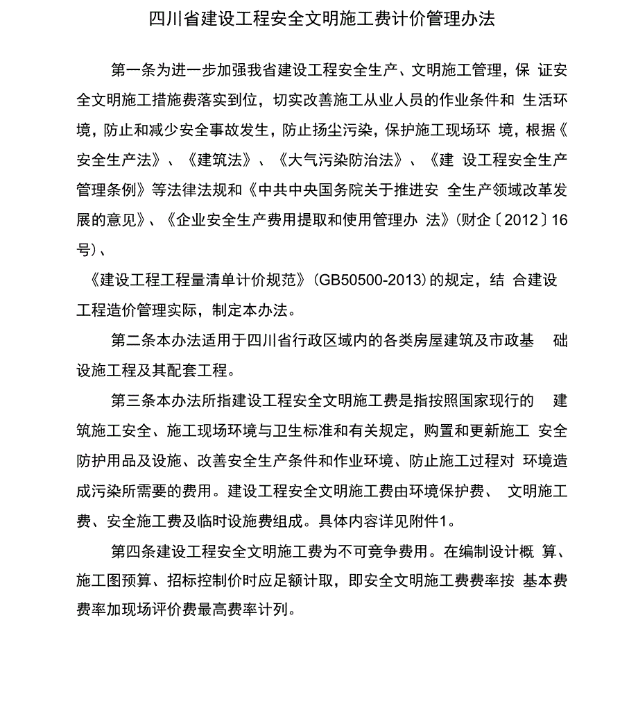 安全文明施工费计价管理办法_第1页