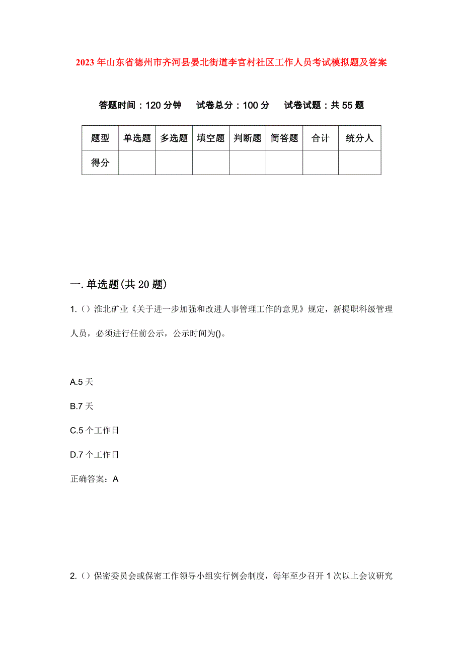 2023年山东省德州市齐河县晏北街道李官村社区工作人员考试模拟题及答案_第1页