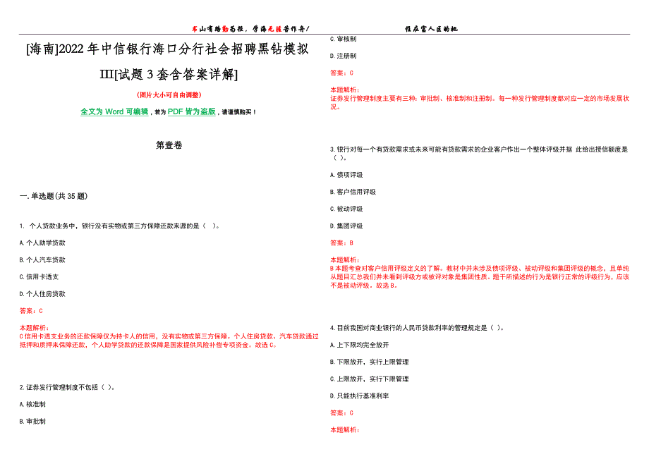 [海南]2022年中信银行海口分行社会招聘黑钻模拟III[试题3套含答案详解]_第1页