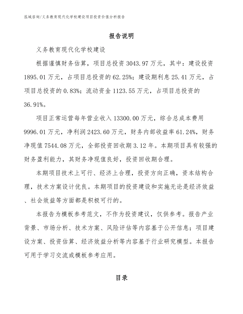 义务教育现代化学校建设项目投资价值分析报告（范文参考）_第1页