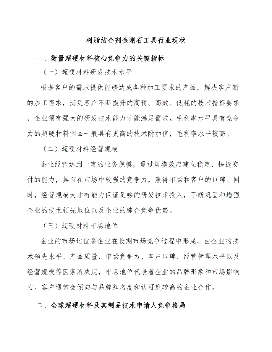 树脂结合剂金刚石工具行业现状_第1页