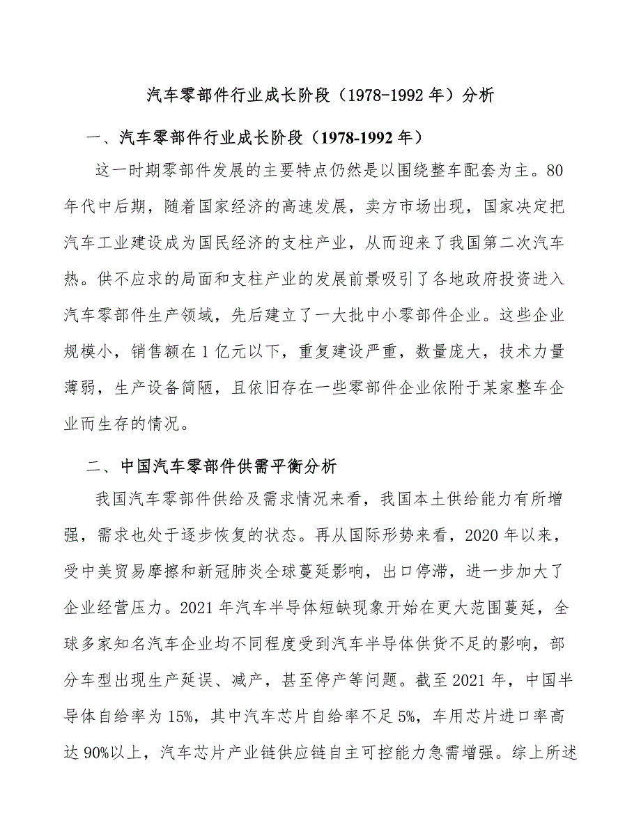 汽车零部件行业成长阶段（1978-1992年）分析_第1页