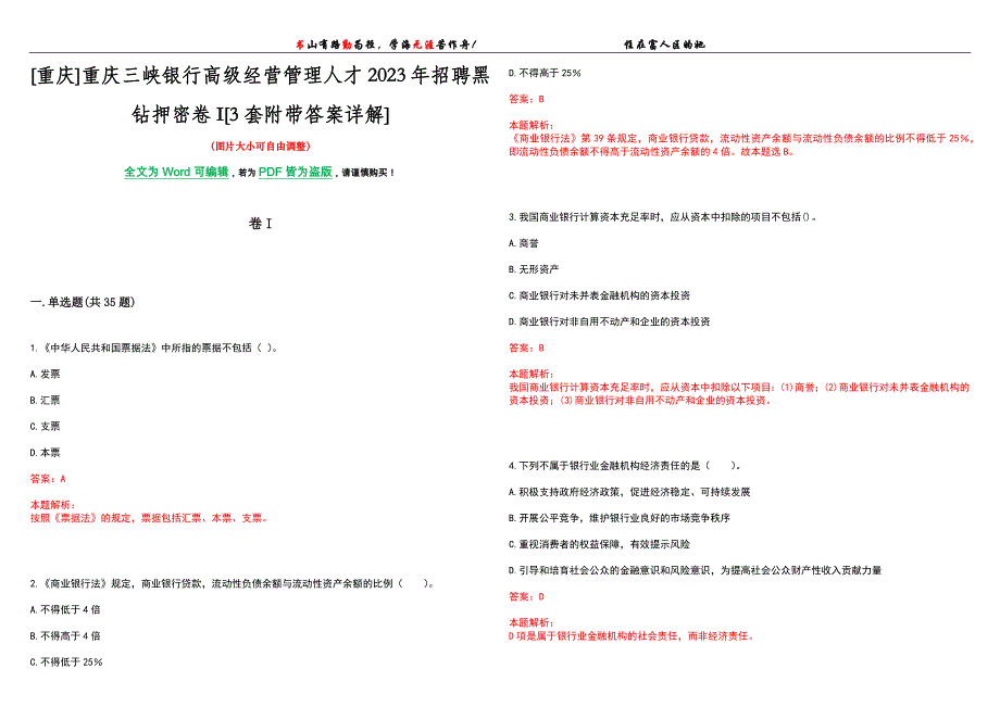 [重庆]重庆三峡银行高级经营管理人才2023年招聘黑钻押密卷I[3套附带答案详解]_第1页